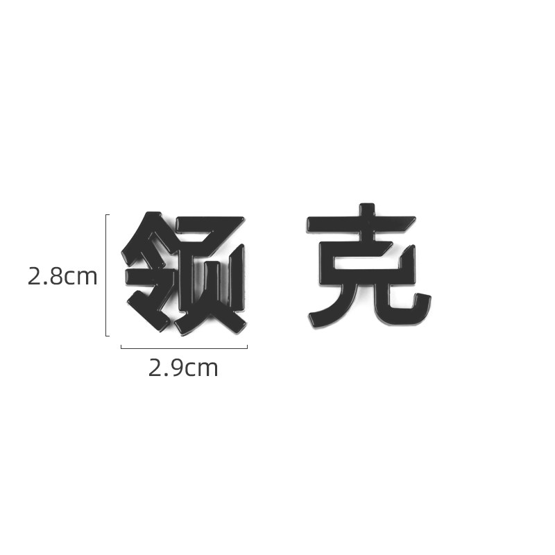 适用于适用于领克0102030506改装车标尾标英文字母车贴车身装饰领克