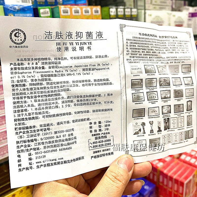 8，奇力康潔膚液抑菌液洗劑男女私処溼癢日常護理清涼止癢120ml 白色