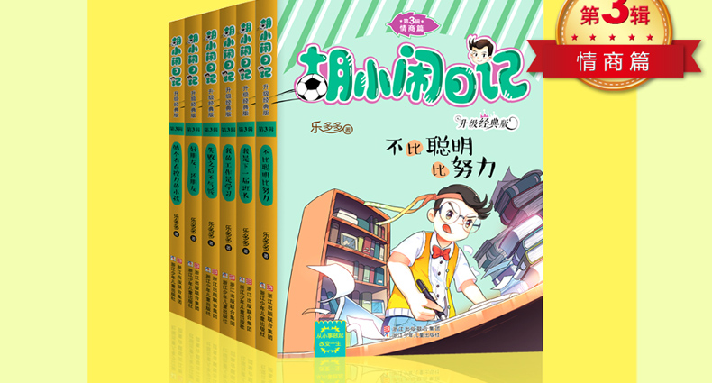 胡小闹日记一二三四辑全套22册乐多多系列书籍成长篇学习篇情商篇三四