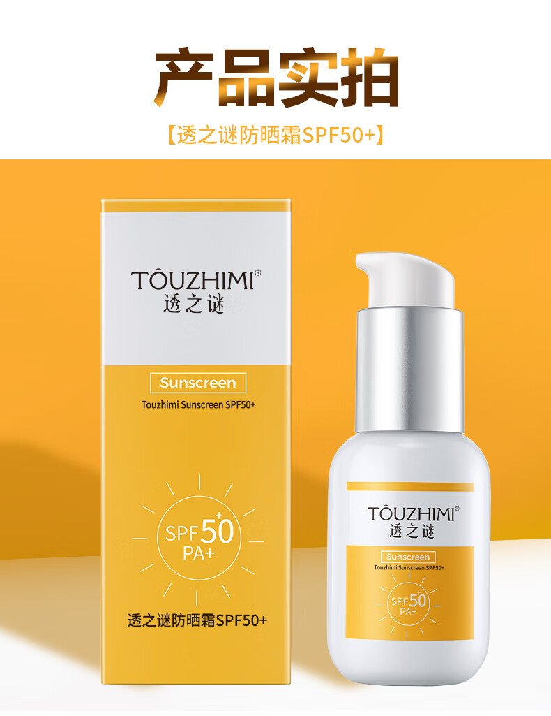 透之谜（TOUZHIMI） 防晒霜隔离霜三合一spf50+防水防汗防紫外清爽提亮乳户外女面部 透之谜防晒霜 45g/瓶-实发4瓶共180g