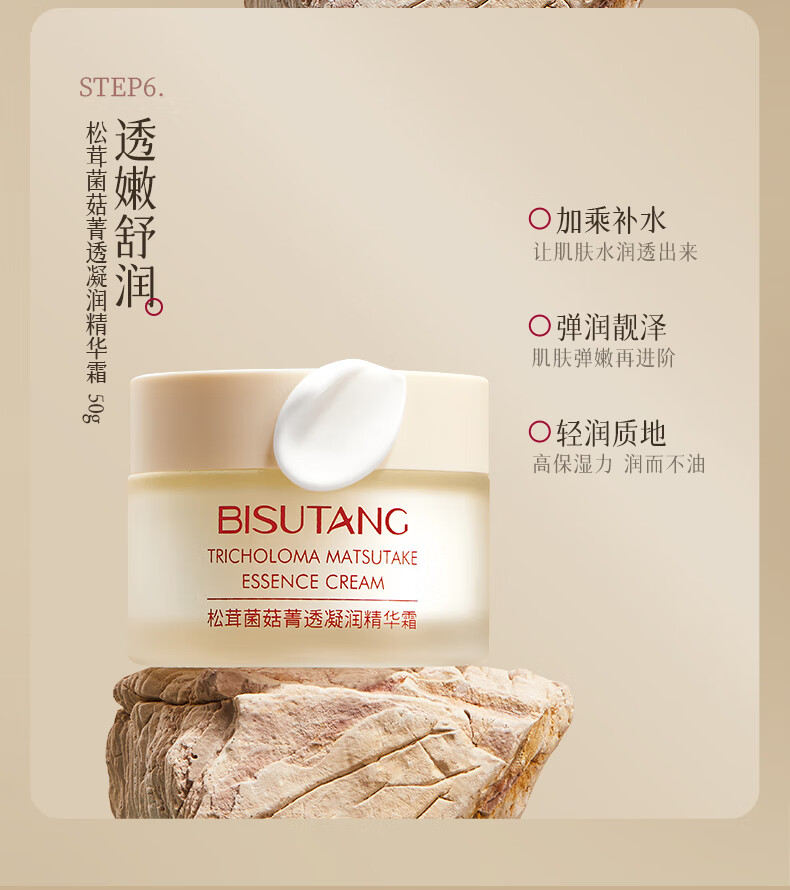 碧素堂松茸菌菇舒缓凝润套装护肤礼盒 八件套