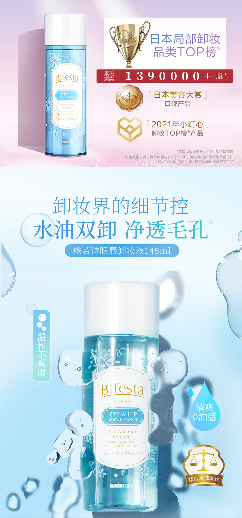 缤若诗（Bifesta） 眼唇卸妆液温和不刺激深层清洁卸妆水145ml