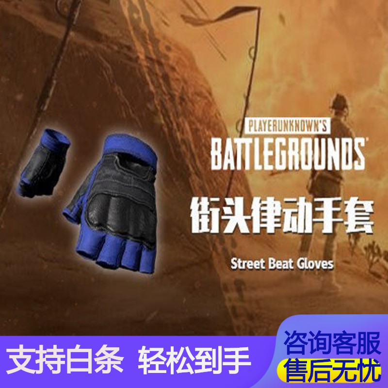 绝地求生steam吃鸡街头律动套装皮肤cdk蓝色口罩手套夹克长裤pubg支持