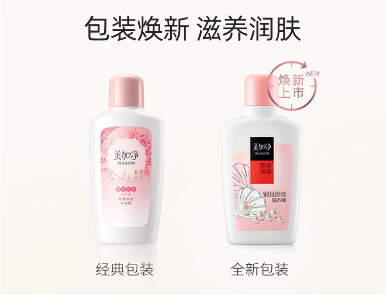 美加净（MAXAM）银耳珍珠滋养蜜 经典国货 天然珍珠精华 营养润泽 补水保湿 100ml*2