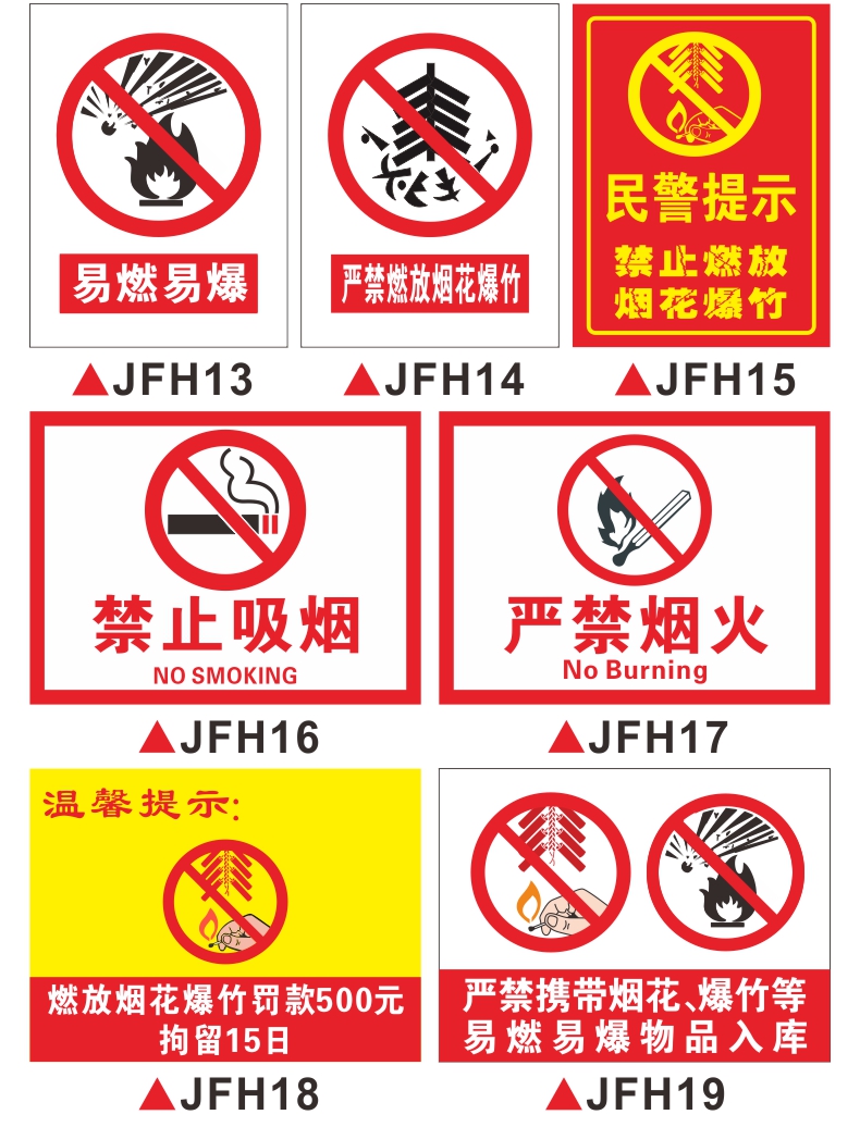 禁止燃放烟花爆竹警示牌禁止吸烟严禁烟火试放烟花安全管理条例标识