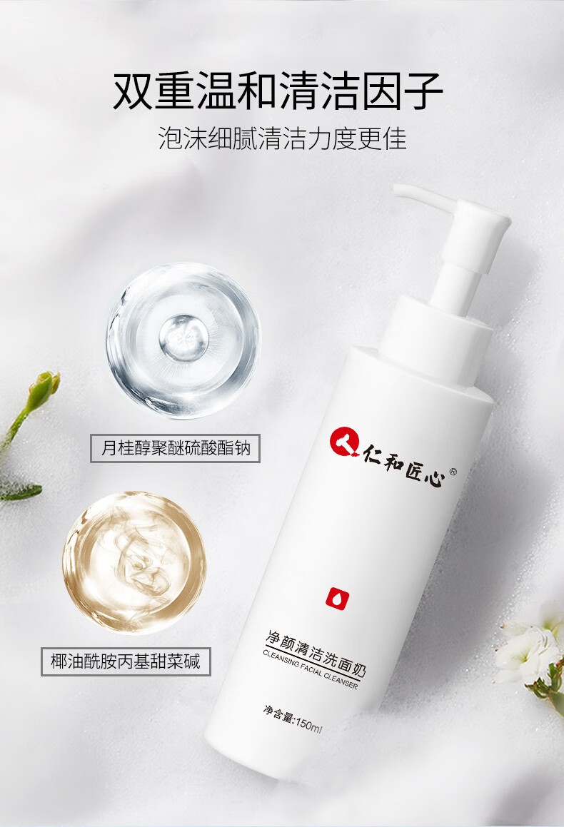 人仁和匠心净颜清洁洗面奶深层清洁收缩毛孔保湿控油平衡洁面乳 净颜清洁洗面奶150g