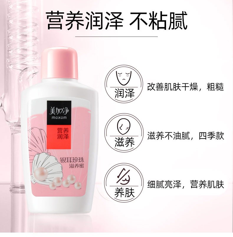美加净（MAXAM）银耳珍珠滋养蜜 经典国货 天然珍珠精华 营养润泽 补水保湿 100ml*2