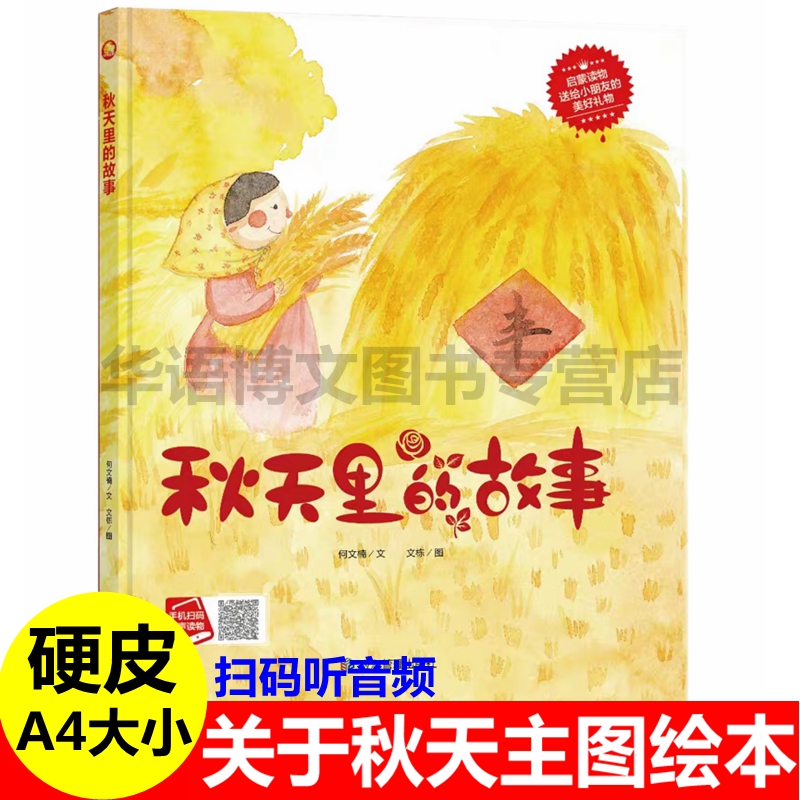 秋姑姑庆丰收绘本精装硬壳硬皮关于秋天的绘本四季节气绘本36岁a4幼儿