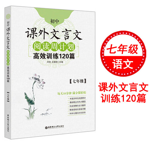 七年级文言文训练 初中课外文言文阅读周计划 高效训练120篇 七年级