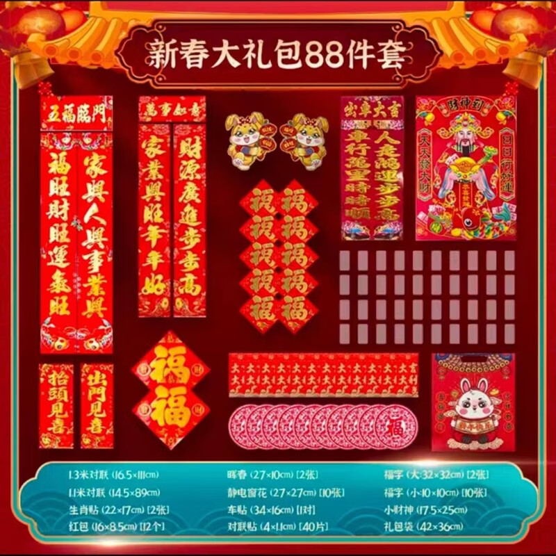 伊麦卡2023年新年对联128件套大礼包兔年喜庆春联红包福字门贴 88件套 大礼包