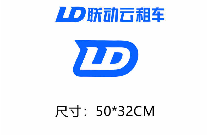 抖音网红贴纸ld联动云汽车车贴个性创意车门车身贴联动云租车logo
