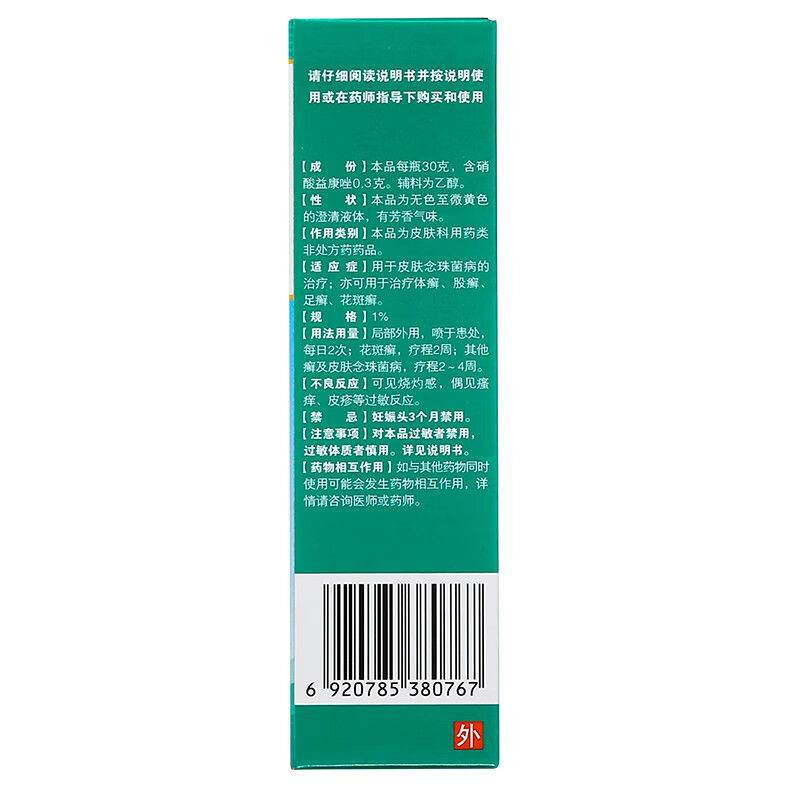 好德快硝酸益康唑喷雾剂30g好得快喷剂好的快皮肤药治脚气的药喷雾1盒