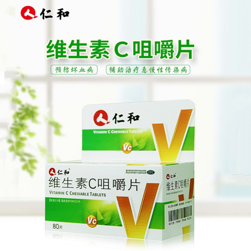 慢性传染疾病及紫癜等的辅助治疗维生素c咀嚼片80片5盒装关注店铺有礼