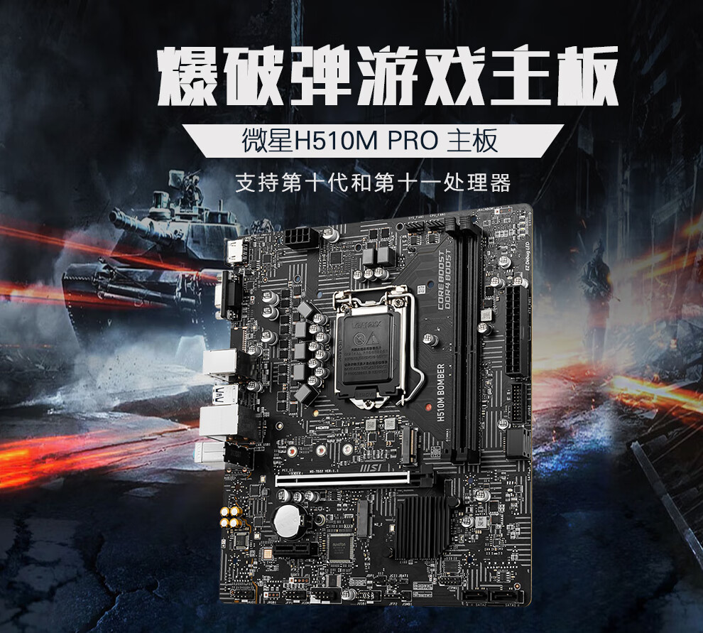 微星(msi 微星(msi)h510m主板 bomber爆破弹 电脑台式机主板 h510m-a