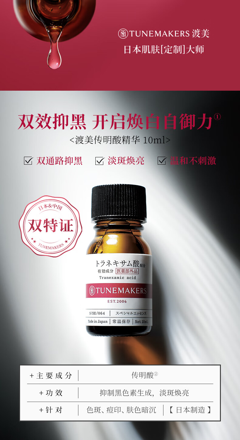 渡美  TUNEMAKERS渡美传明酸精华美白淡斑原液精华淡印提亮 传明酸精华10ml(有效期1年半)