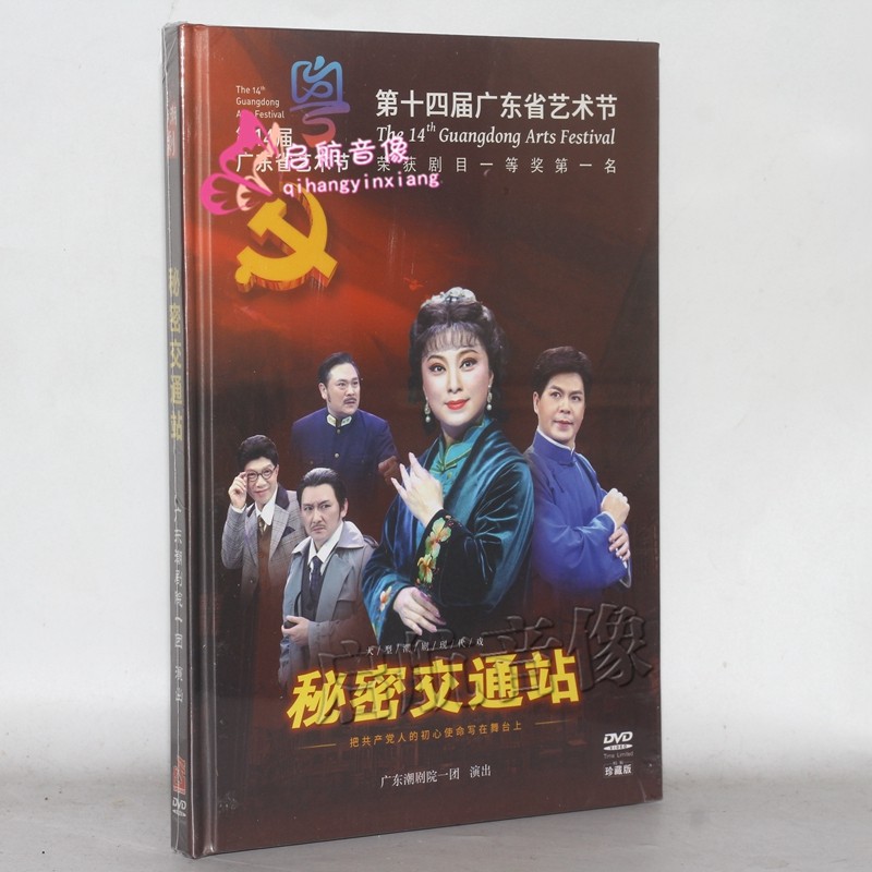 现代潮剧 秘密交通站 1dvd d9 林初发