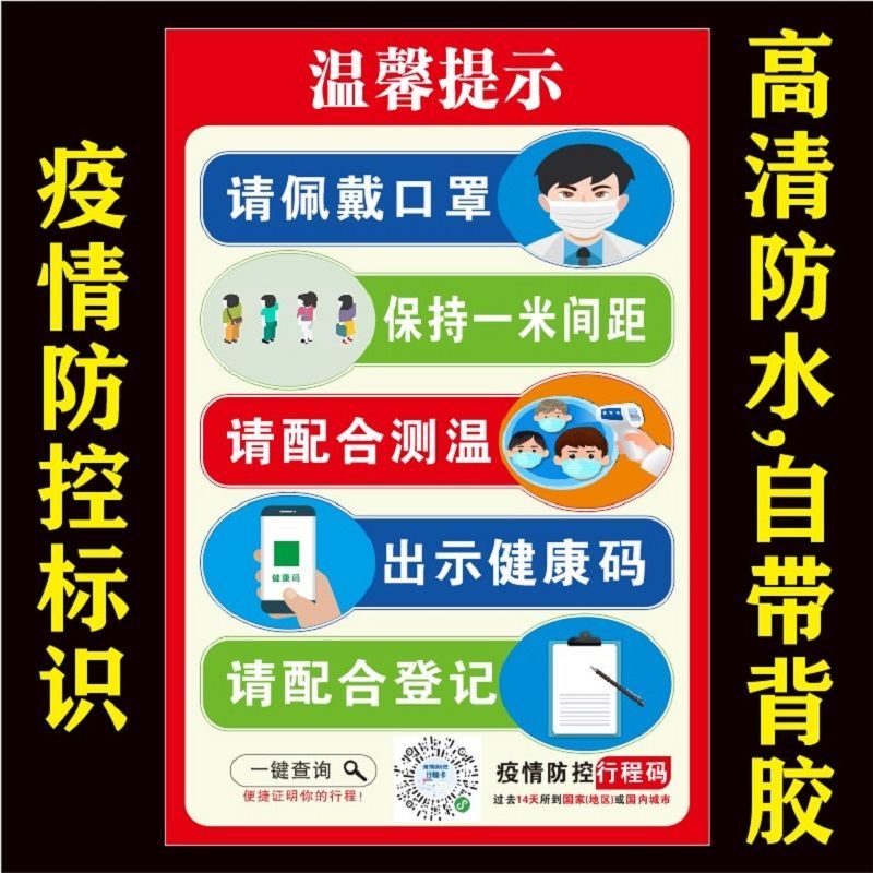 防疫标语疫情期间温馨提示防疫标识戴牌请出示健康码粤康码海报贴纸