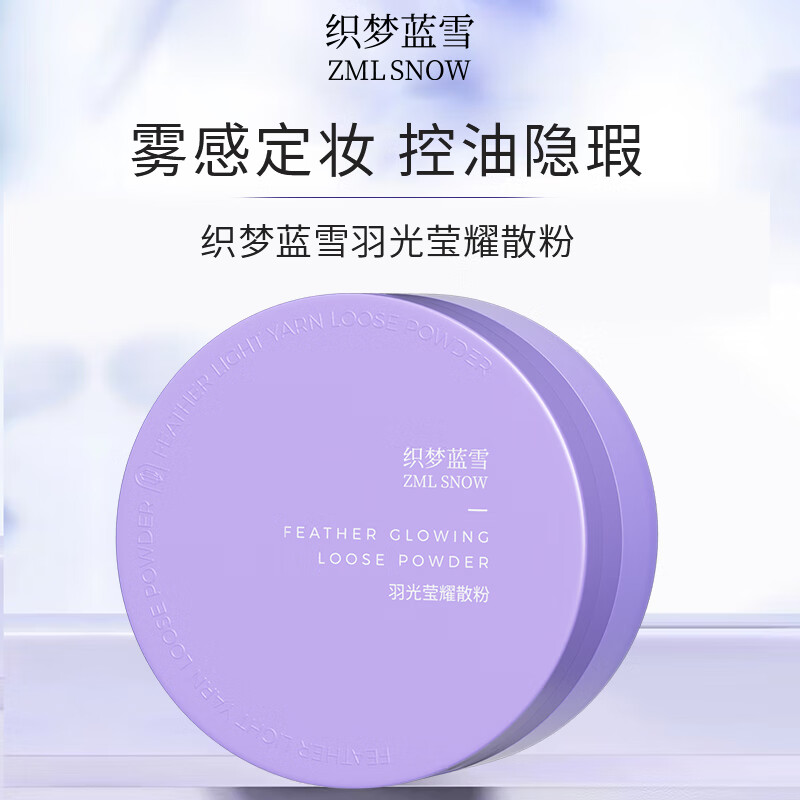 织梦蓝雪 羽光莹耀散粉女控油遮瑕定妆补妆干皮保湿柔焦毛孔化妆品 8g