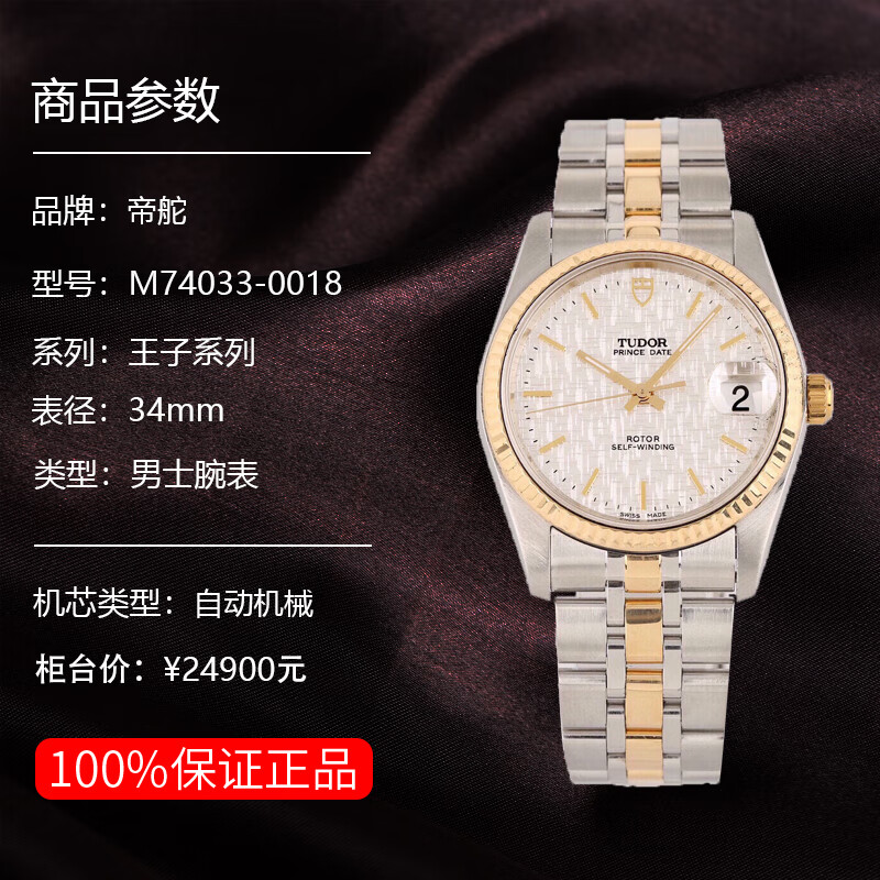 【二手95新】帝舵m74033-0018王子系列自动机械34mm24