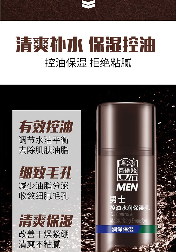 百雀羚男士控油水润保湿乳液 补水锁水清爽易吸收不粘腻男士专用护肤品 男士控油水润保湿乳100g