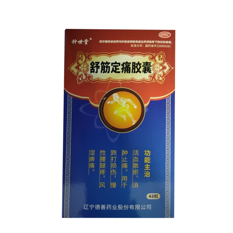 钟世堂 舒筋定痛胶囊 0.26g*48粒 1盒【图片 价格  】