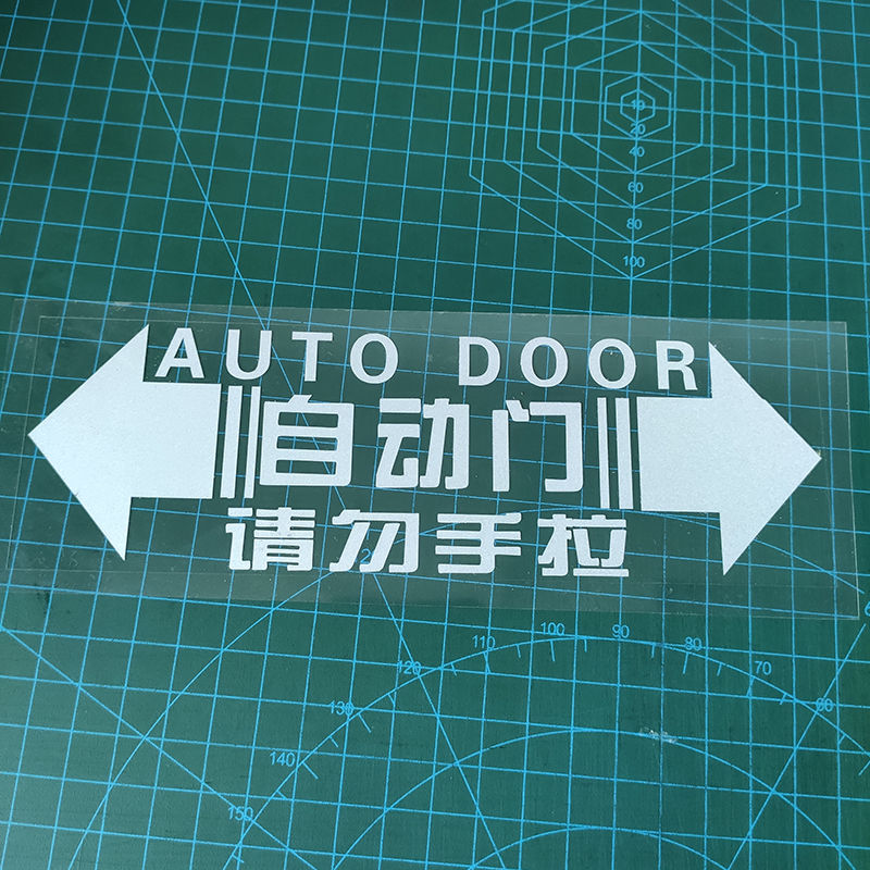 自动门贴请勿手拉汽车贴纸警示贴汽车电动门提示贴纸车门贴反光贴镭射
