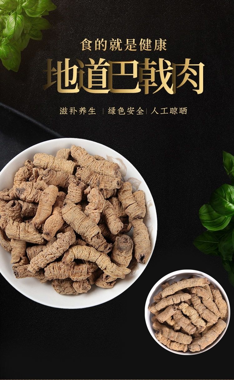 天】野生特级巴戟天中药材男女性煲汤泡酒料滋补肉苁蓉锁阳 巴戟天