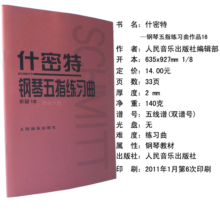 什密特钢琴手指练习什密特钢琴手指练五指练习曲作品16 钢琴指法练习教程教材书籍施密特手指练习 音乐 略准书籍推荐搜索