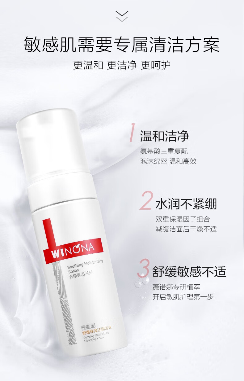 薇诺娜（WINONA） 舒缓保湿洁面泡沫（洗面奶女补水弱酸敏感肌舒缓皮肤温和洁肤） 50ml