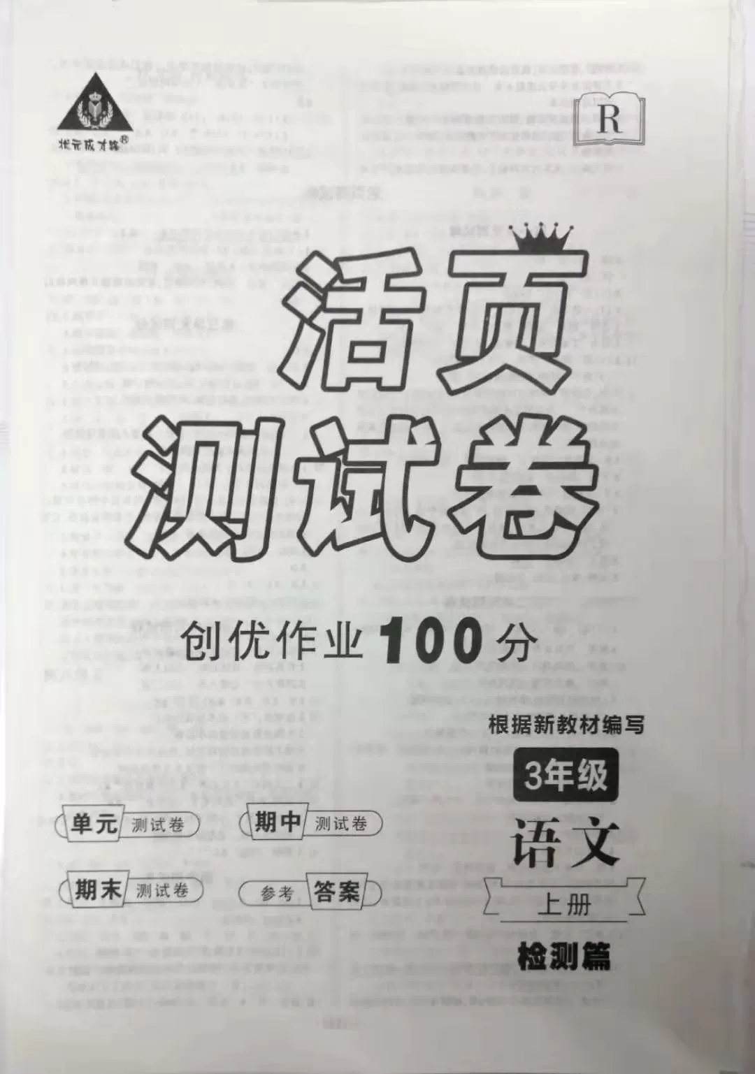 2021秋创优作业100分三年级上册语文部编人教版活页测试卷答案