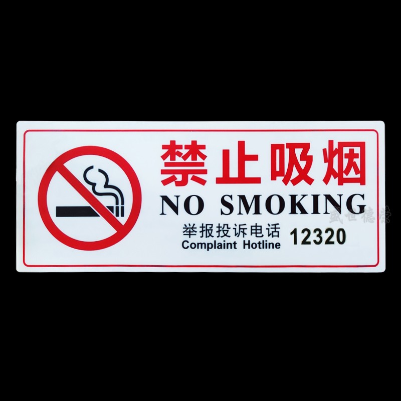 带举报电话禁烟标牌标识 pvc请勿吸烟标志牌温馨提示牌 禁止吸烟12345