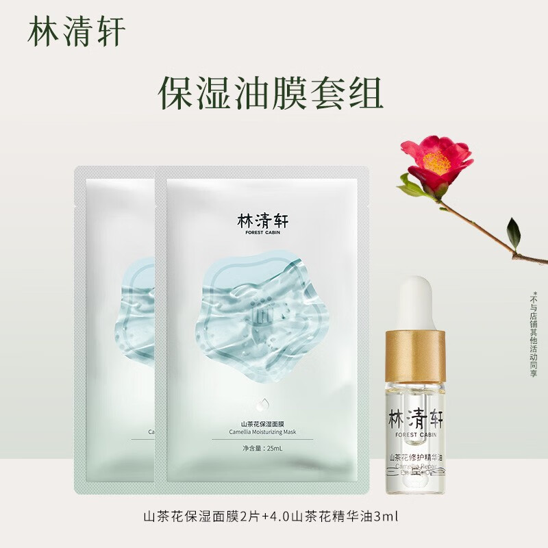 林清轩（Forest cabin）【油敷法】山茶花精华油3ml&保湿面膜 淡纹修护 保湿面膜2片+精华油3ml