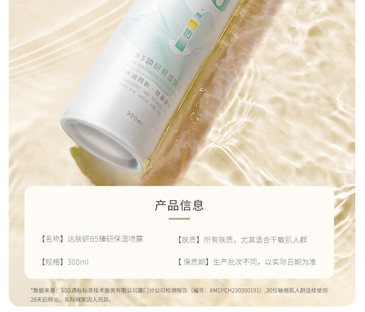 达肤妍（dafuyan）B5保湿喷雾深层保湿舒缓护肤爽肤水湿敷水润降燥温和调理水油同补 300ml*1瓶