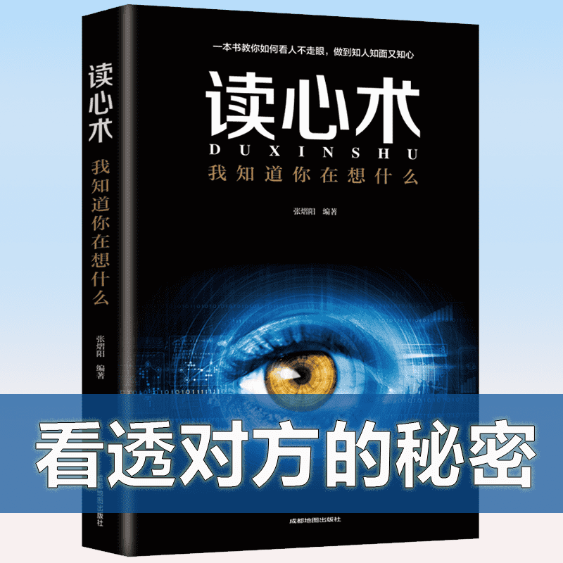 心理学与读心术微表情心理学书籍微动作鬼谷子狼道情商人性的弱点 读