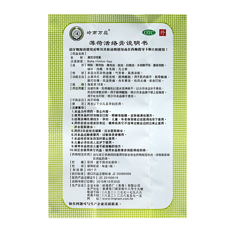 香港岭南万应薄荷活络膏18g 活络油 消炎止痛 舒筋活络 提神醒脑 标准