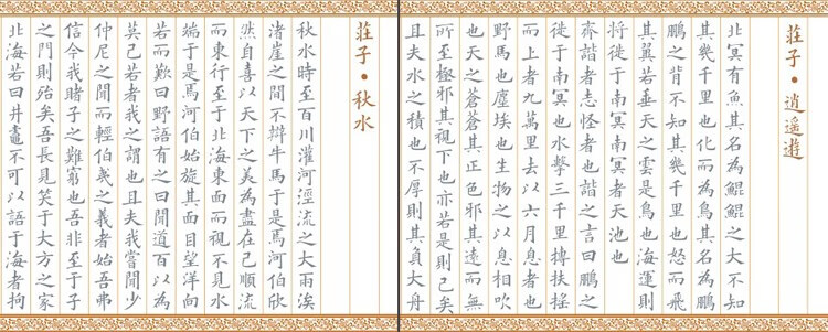 楷书庄子名篇逍遥游秋水两篇临摹描红宣纸毛笔字帖初学练字小楷逍遥游