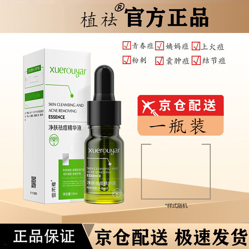 植祛【官方直售】祛痘精华液小绿瓶祛痘精华液祛痘精华液淡化痘印旗舰 雪柔雅升级款 3瓶【周期装】