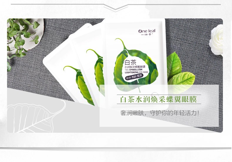 一叶子（One leaf）眼膜女学生补水保湿淡化细纹紧致提亮眼周护肤品白茶水润焕采蝶翼 眼膜10片