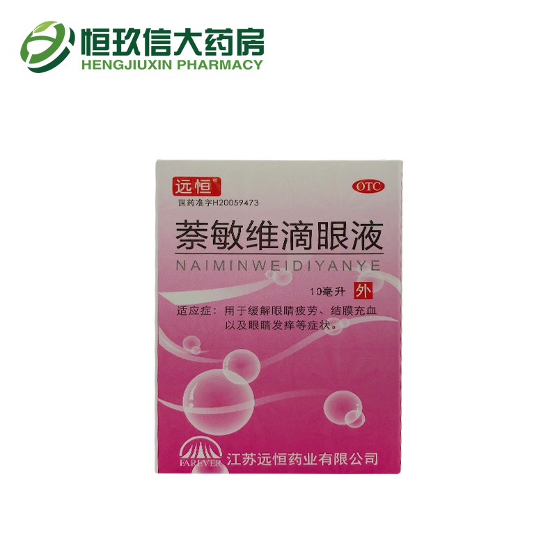 远恒萘敏维滴眼液10ml缓解眼疲劳结膜充血眼睛发痒症状萘敏维滴眼液