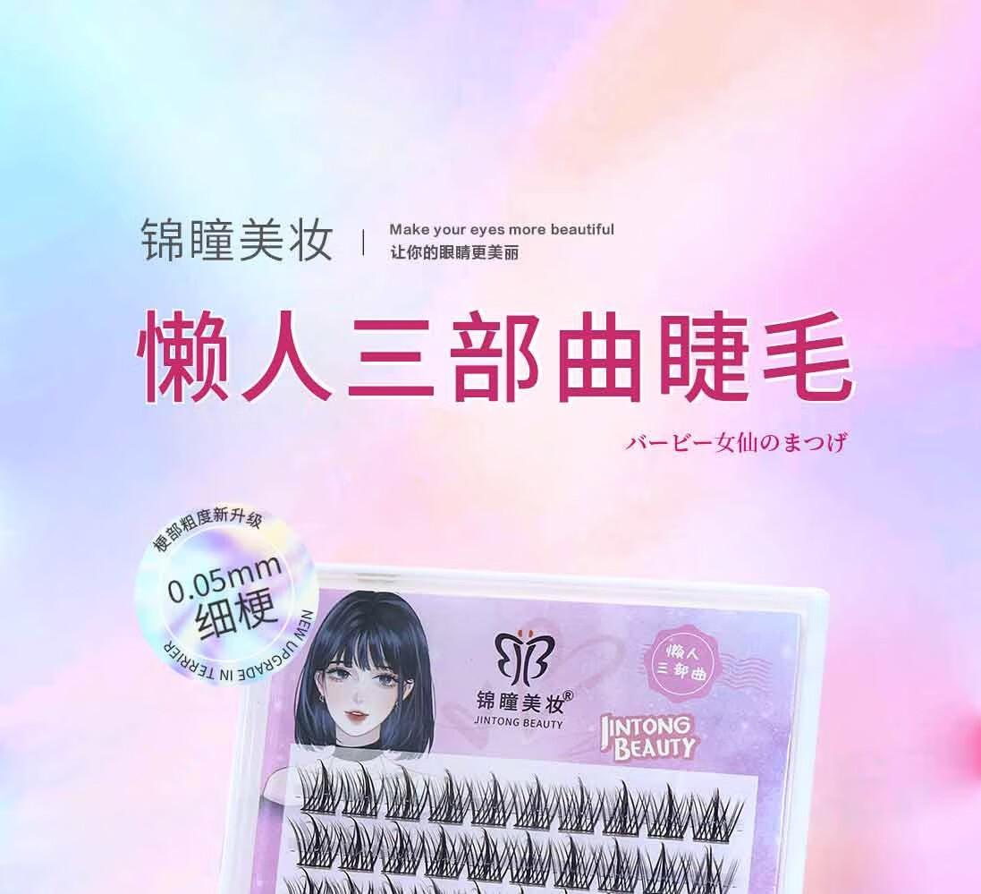 锦瞳美妆假睫毛美妆懒人三部曲大容量新手嫁接单簇分段式太阳花仿真自然款 100簇大容量【11mm】