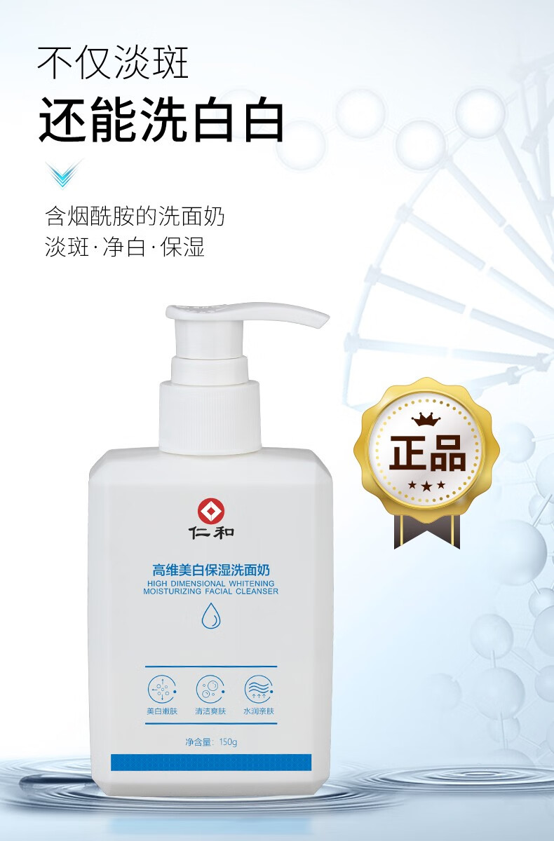 仁和高维美白保湿洗面奶烟酰胺提亮肤色控油清洁淡化黑色素男女通用 美白保湿洗面奶150g