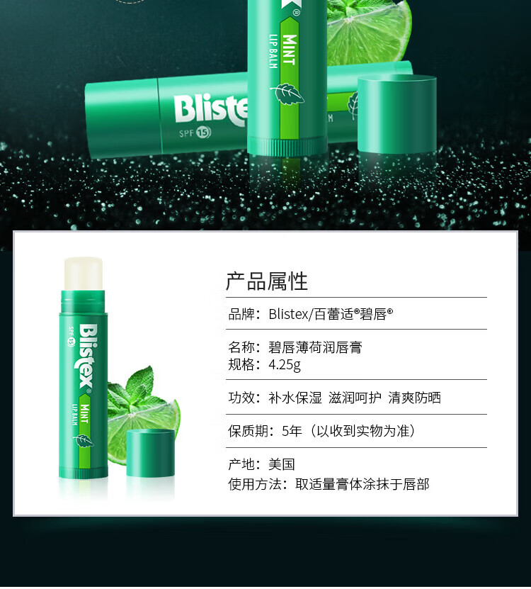 百蕾适（Blistex）美国进口清爽防晒润唇膏SPF15薄荷清凉水润保湿护唇膏唇油4.25g 薄荷味-清爽防晒