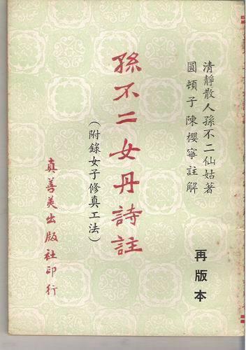 孙不二女丹诗经(附录女子修真工法 修真工法【图片 价格 品牌 报价