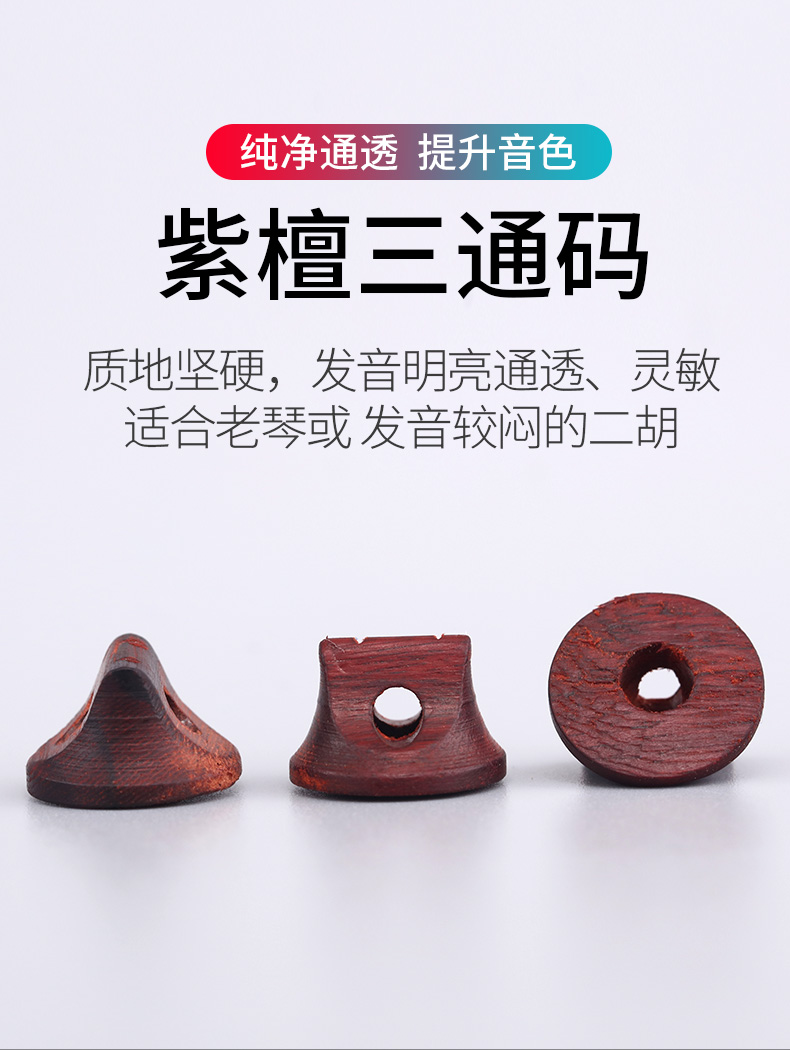 玄鹤二胡套码演奏级紫檀色木老松节乌木二胡琴码乐器配件普及乌木琴码
