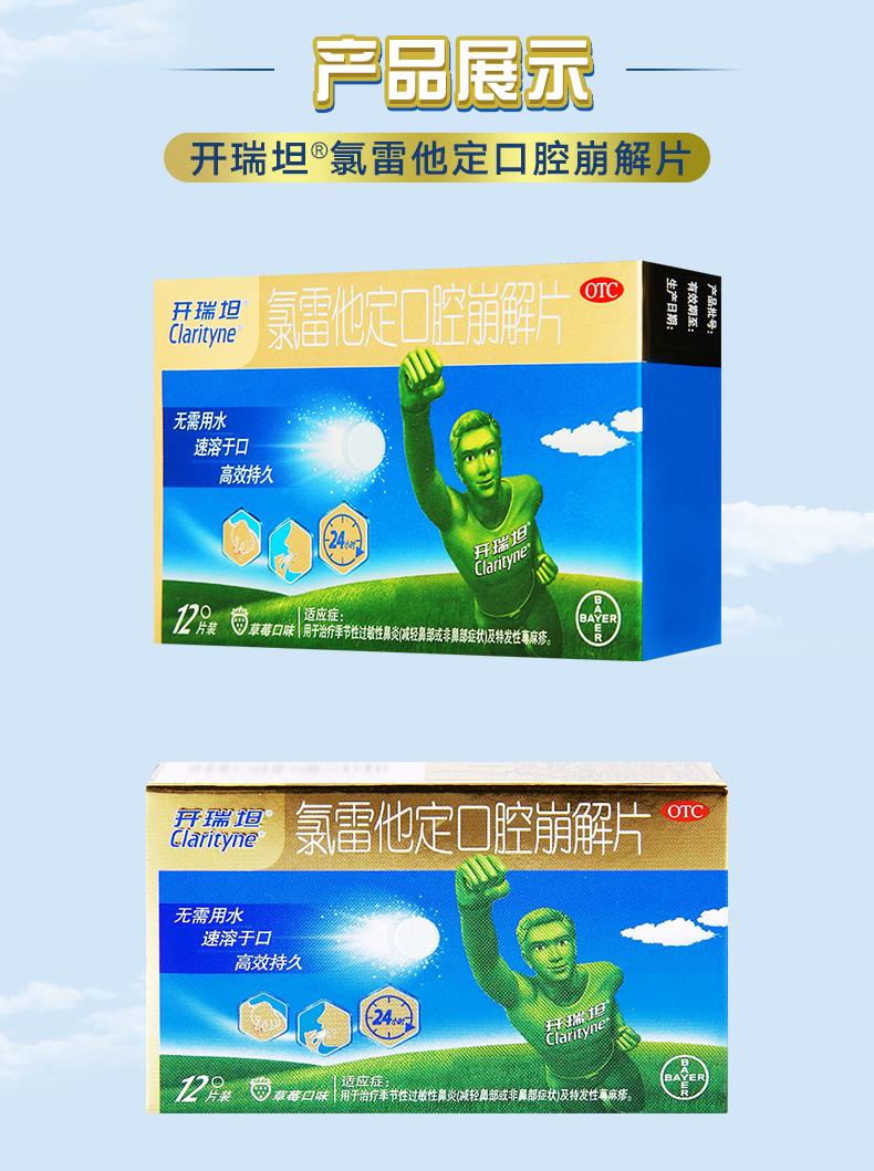 拜耳开瑞坦 氯雷他定口腔崩解片12片 过敏性鼻炎荨麻疹 1盒