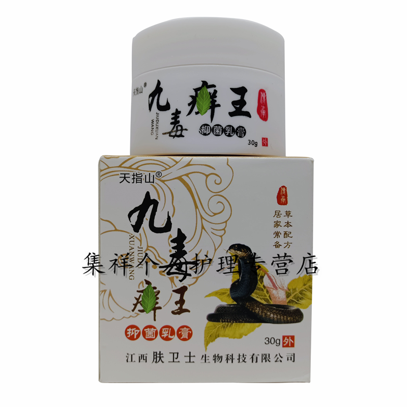 天指山九毒i癣王乳膏30g九毒藓王乳膏皮肤外用草本膏1盒体验装