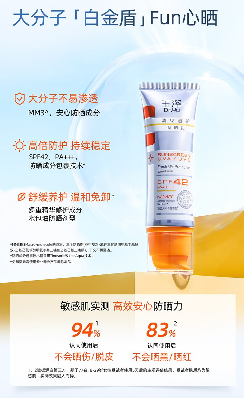 玉泽（Dr.Yu） 防晒霜清爽倍护防晒乳 敏感肌适用温和免卸不刺激 军训防晒户外 大分子防晒50ml*2支