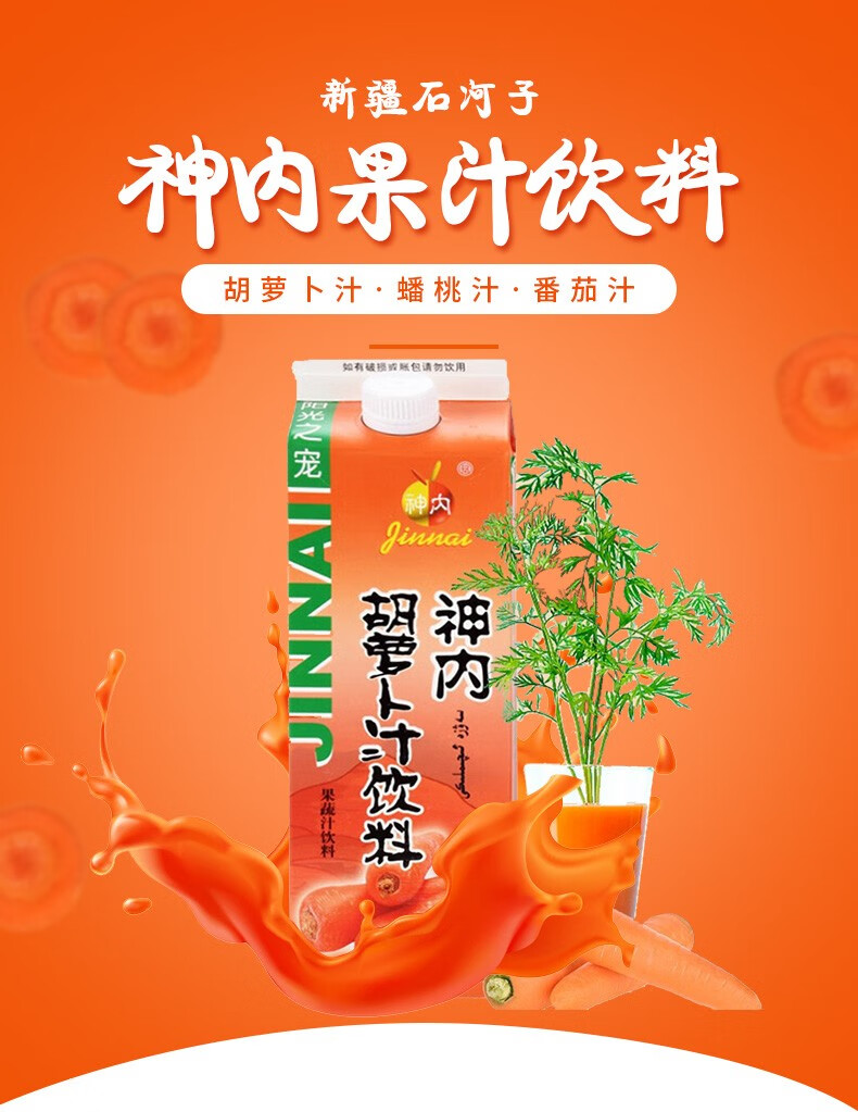 商品详情神内新疆胡萝卜汁蟠桃汁番茄汁汁饮料畅饮1l装 胡萝卜汁1l