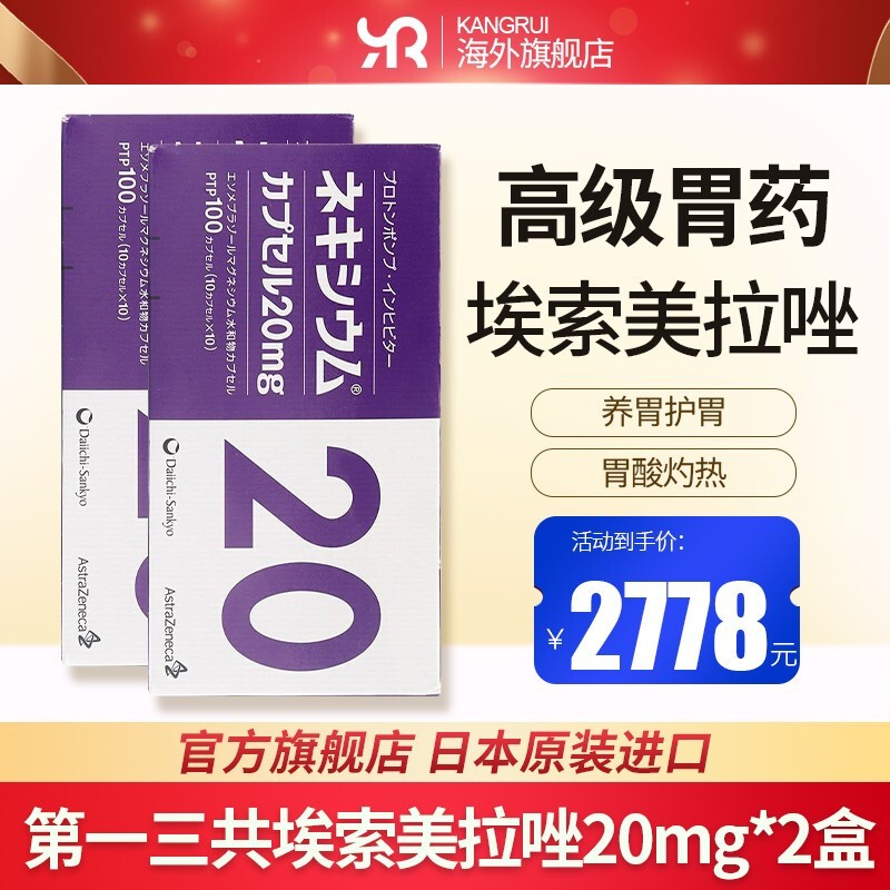 日本进口第一三共埃索美拉唑高级胃药nexium十二指肠溃疡食道返流胃