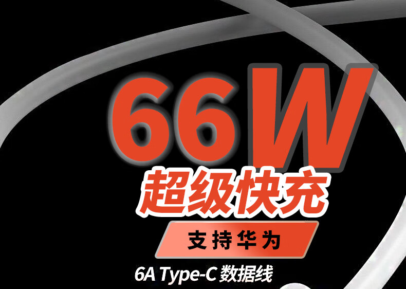 季烁 6A 66W快充type-c充电线 数据线 华为系列 1m